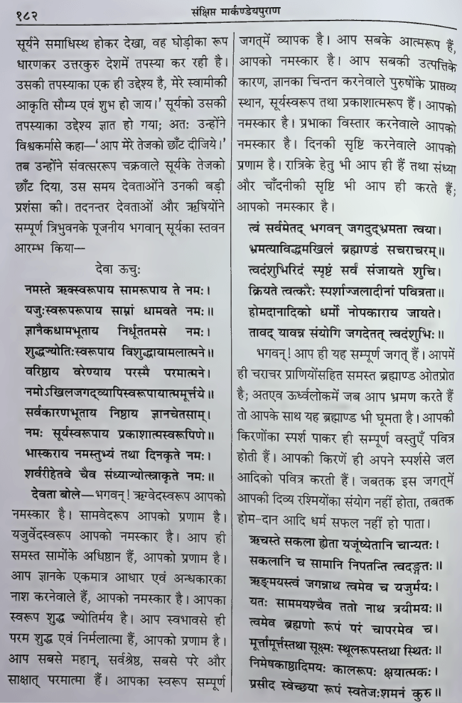 Markandeya Purana showing Sanskrit verses paired with Hindi translations, outlining the gods praising Surya Dev with hymns as his intense solar radiance is trimmed down by the celestial architect Vishwakarma.