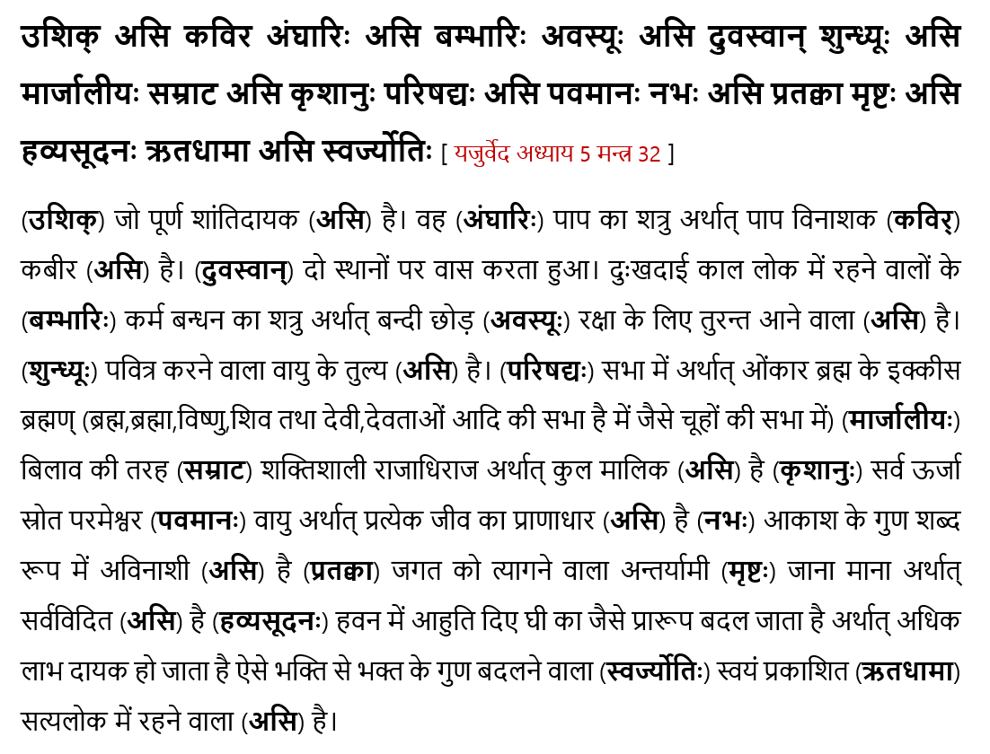 Original Hindi scriptural text and translation print of Yajurveda Adhyay 5 Mantra 32 confirming God Kabir as Kavir Angharih.